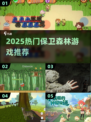 🔥2025最火保卫森林游戏推荐！🌳🎮
