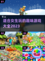 ✨2023超好玩游戏推荐，女生必玩🔥