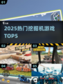 🔥2025最火挖掘机游戏TOP5💥