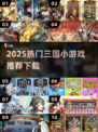 🔥2025热门三国小游戏TOP榜🎮