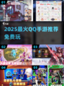 🔥2025最火QQ手游免费榜！🎮