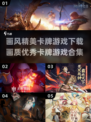 画质爆表的卡牌游戏合集🌟下载必玩！🔥