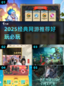 🔥2025必玩经典网游TOP榜💥