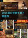 🔥2025最火传奇手游下载推荐！💥