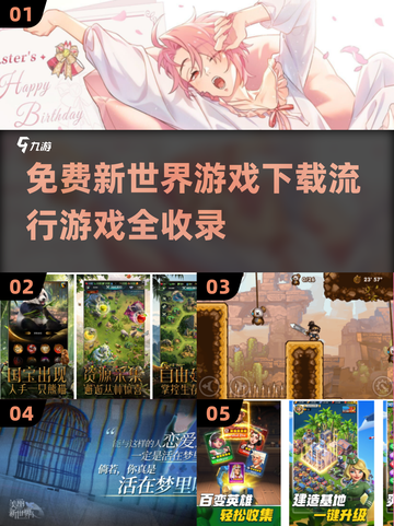 🔥2024超流行新世界游戏免费下载合集🎮截图1