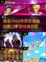 🔥2002年超耐玩手游推荐，带你重温经典！🎮