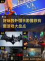 2024必玩🔥外国手游大揭秘🎉
