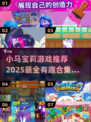小马宝莉游戏推荐✨2025最有趣合集🎉