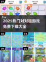 🔥2025最火对对碰游戏全收录💥免费畅玩停不下来！🎮