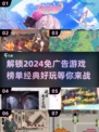 2024免广告游戏🔥经典排行✨玩到停不下来！