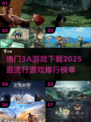 🔥2025必玩3A游戏下载排行💥让你沉浸其中无法自拔！