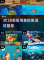 🐟2025超爽鱼吃鱼游戏TOP榜🔥