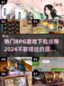 🔥2024必玩RPG游戏下载推荐🎮