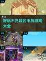 不充钱也能玩到爽？这些游戏太上头了！🔥🎮