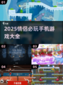 2025情侣必玩手游合集💥超甜互动游戏推荐💖