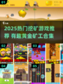2025最火挖矿游戏🔥黄金矿工必玩清单💎