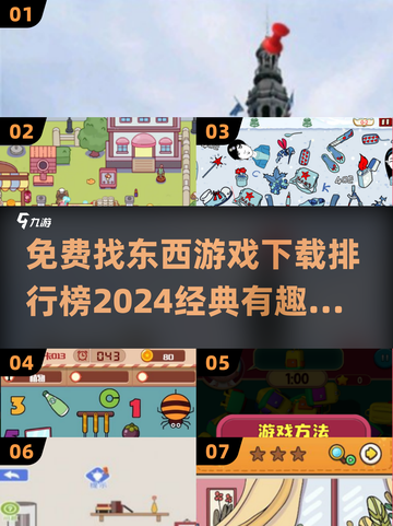 找东西游戏🔥2024经典合集免费下载排行榜🎉截图1
