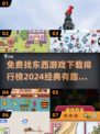 找东西游戏🔥2024经典合集免费下载排行榜🎉