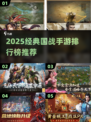 🔥2025国战手游TOP榜出炉！💥