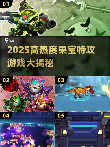 🔥果宝特攻游戏推荐2025🔥高热度TOP榜🎮截图1