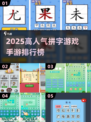 🔥2025拼字手游排行榜出炉！🎮