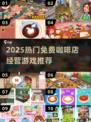 ☕2025最火咖啡店经营游戏免费下载！