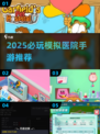 🏥2025必玩！模拟医院神作TOP榜💥