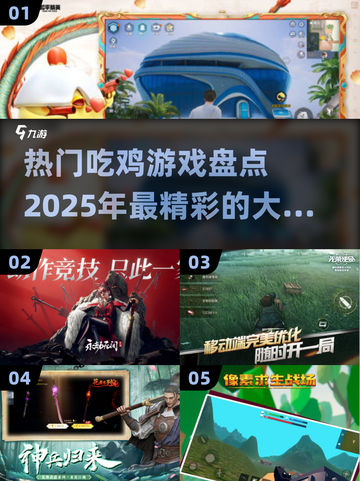 🔥2025最热门吃鸡游戏大盘点，精彩不容错过！🎮截图1