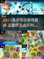 🔥2025最火王国保卫战游戏榜单来袭！👑🎮