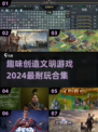 2024必玩🔥创造文明游戏合集，脑洞大开💡