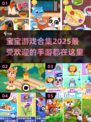 2025最🔥宝宝手游合集🎉下载分享