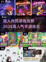 🔥2025必玩！高人气双人肉鸽手游🔥