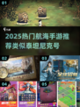 🌊2025必玩航海手游推荐！类似泰坦尼克号的冒险等你来挑战🚢