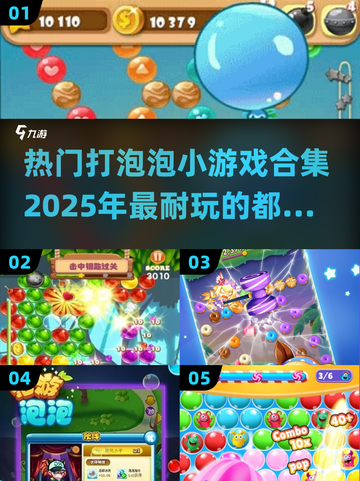 2025超🔥打泡泡游戏合集🎉耐玩到停不下来！截图1