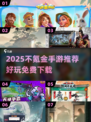 2025不氪金手游TOP榜🔥零元党必玩推荐🎮