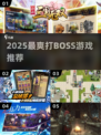 🔥2025最爽打BOSS神作推荐💥