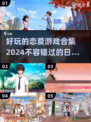 2024必玩🔥日本恋爱游戏下载合集❤
