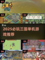 🔥2025必玩三国单机游戏推荐！🎮