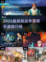🔥2025最烧脑战争手游榜！策略王者必玩👑