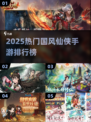 🔥2025国风仙侠手游TOP榜！✨