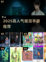 2025催泪手游推荐！🔥这些游戏让人哭成狗💧