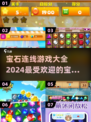 宝石连线游戏合集💎2024最受欢迎排行榜