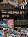 🔥2025凉屋游戏免费下载🎮