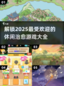 超治愈！2025必玩休闲游戏推荐💕