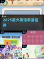 🔥2025最火英语手游TOP榜🏆