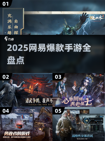 🔥2025网易爆款手游大揭秘！🎮必玩清单来啦！截图1