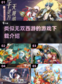 🔥2025必玩！类似《无双西游》的超燃游戏推荐🔥
