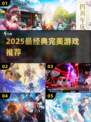 🎮2025最经典完美游戏推荐！🔥