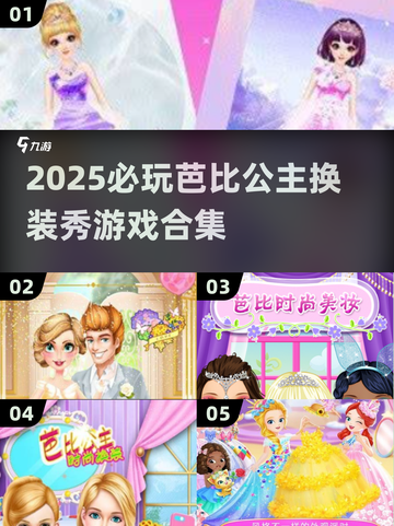 2025必玩！芭比公主换装秀游戏合集👑🎮✨截图1