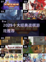 🔥2025十大经典战棋游戏推荐！🎮